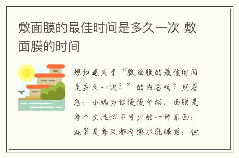 敷面膜的最佳时间是多久一次 敷面膜的时间