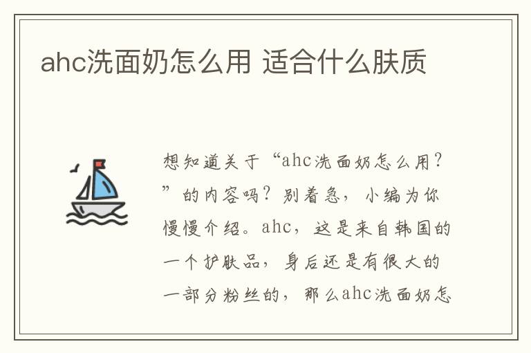 ahc洗面奶怎么用 适合什么肤质