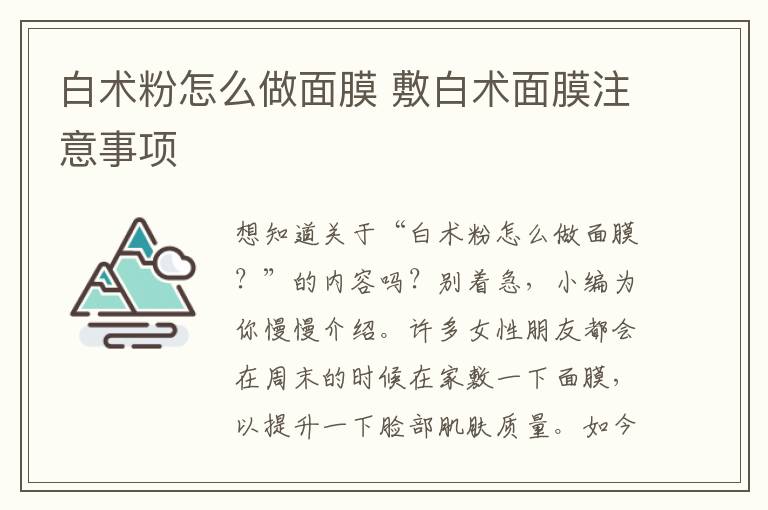 白术粉怎么做面膜 敷白术面膜注意事项