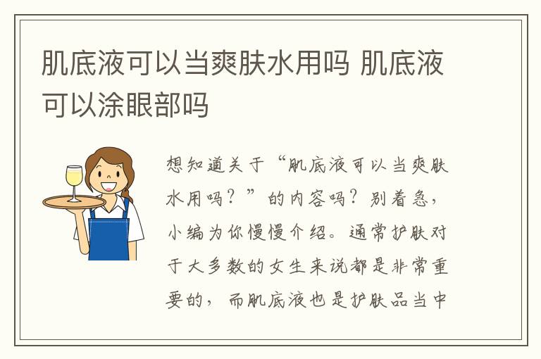 肌底液可以当爽肤水用吗 肌底液可以涂眼部吗