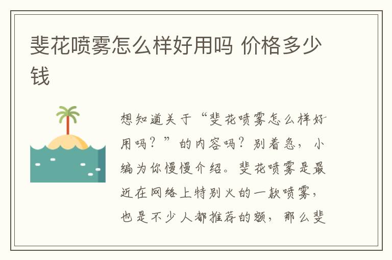 斐花喷雾怎么样好用吗 价格多少钱