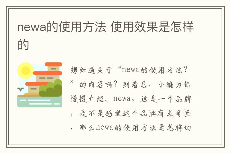 newa的使用方法 使用效果是怎样的