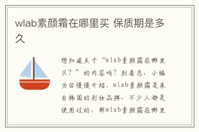 wlab素颜霜在哪里买 保质期是多久