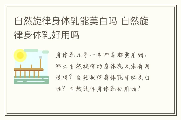 自然旋律身体乳能美白吗 自然旋律身体乳好用吗