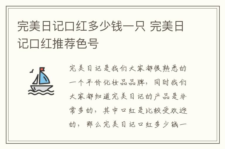 完美日记口红多少钱一只 完美日记口红推荐色号