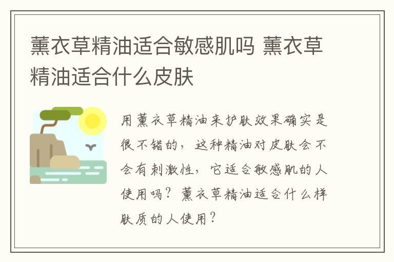 薰衣草精油适合敏感肌吗 薰衣草精油适合什么皮肤