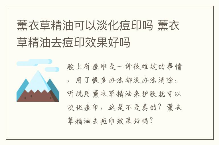 薰衣草精油可以淡化痘印吗 薰衣草精油去痘印效果好吗