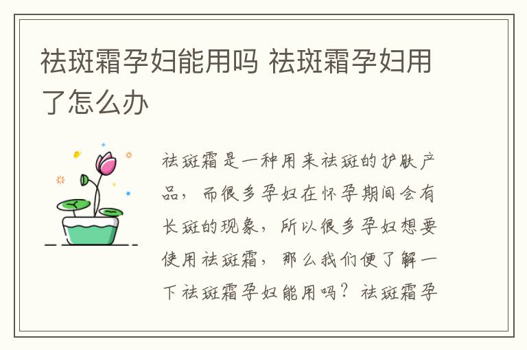 祛斑霜孕妇能用吗 祛斑霜孕妇用了怎么办