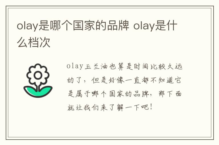 olay是哪个国家的品牌 olay是什么档次