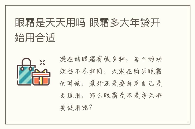 眼霜是天天用吗 眼霜多大年龄开始用合适