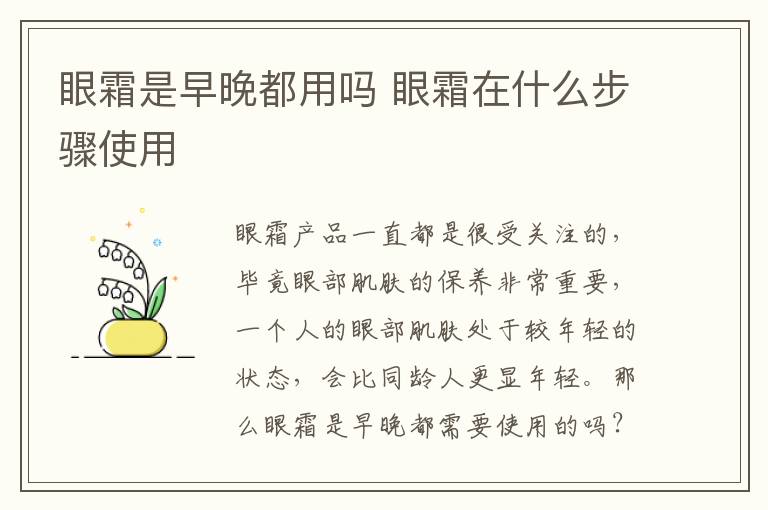 眼霜是早晚都用吗 眼霜在什么步骤使用