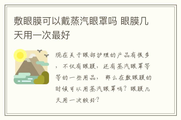 敷眼膜可以戴蒸汽眼罩吗 眼膜几天用一次最好