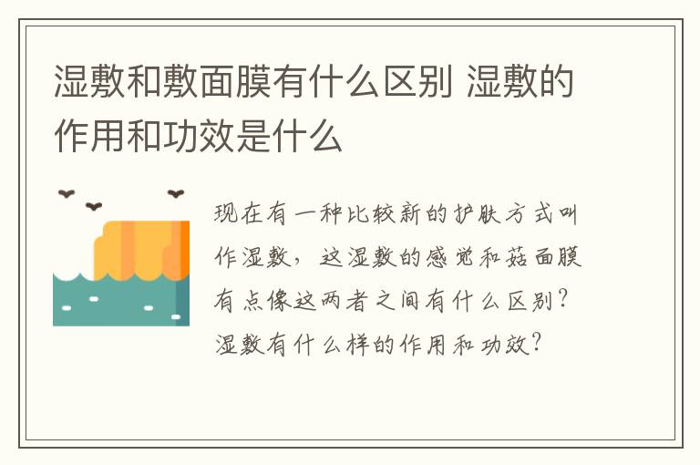 湿敷和敷面膜有什么区别 湿敷的作用和功效是什么