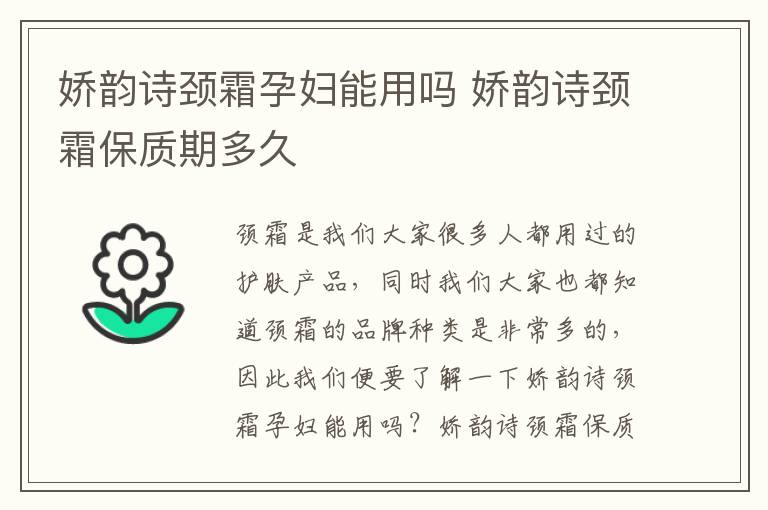 娇韵诗颈霜孕妇能用吗 娇韵诗颈霜保质期多久