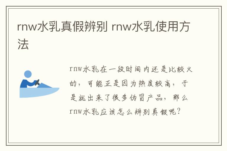 rnw水乳真假辨别 rnw水乳使用方法