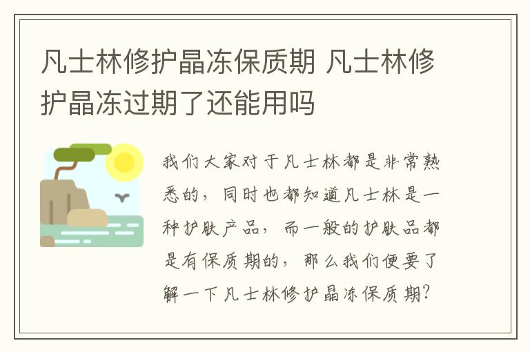 凡士林修护晶冻保质期 凡士林修护晶冻过期了还能用吗