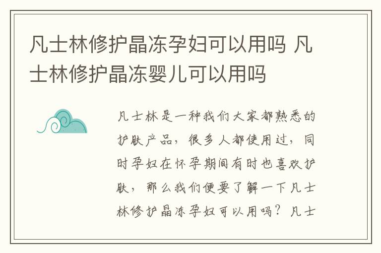 凡士林修护晶冻孕妇可以用吗 凡士林修护晶冻婴儿可以用吗