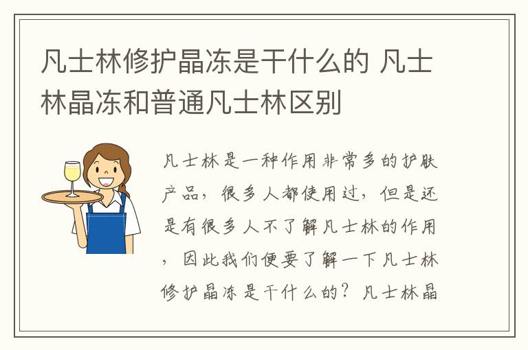 凡士林修护晶冻是干什么的 凡士林晶冻和普通凡士林区别