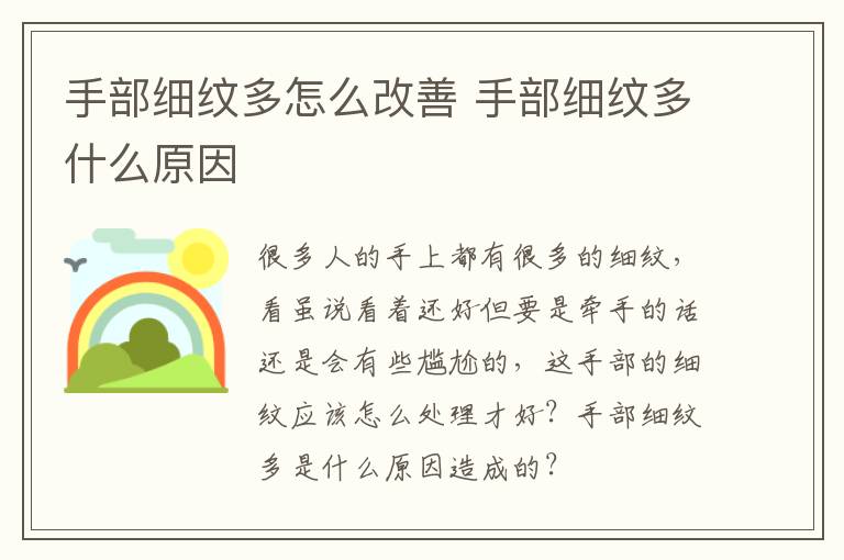 手部细纹多怎么改善 手部细纹多什么原因