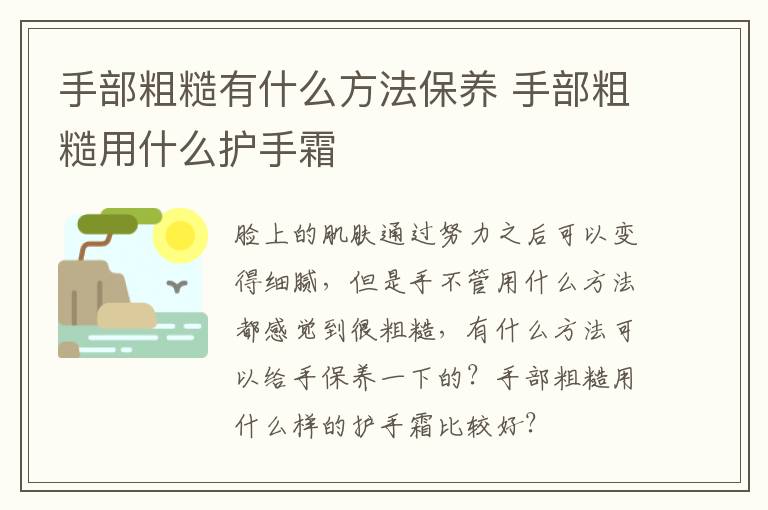 手部粗糙有什么方法保养 手部粗糙用什么护手霜