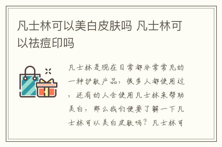 凡士林可以美白皮肤吗 凡士林可以祛痘印吗