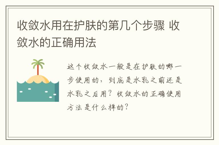 收敛水用在护肤的第几个步骤 收敛水的正确用法