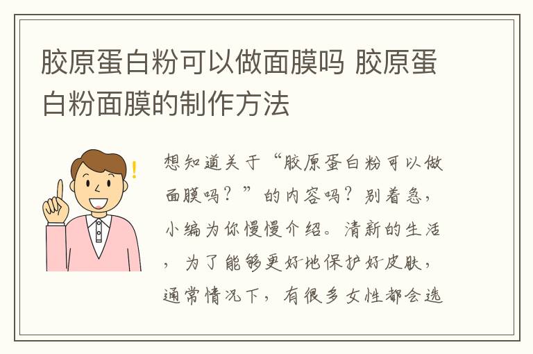 胶原蛋白粉可以做面膜吗 胶原蛋白粉面膜的制作方法