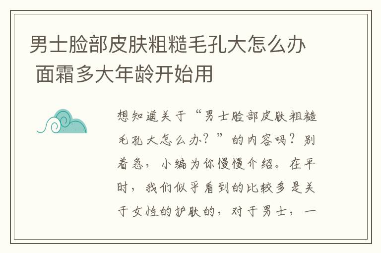 男士脸部皮肤粗糙毛孔大怎么办 面霜多大年龄开始用