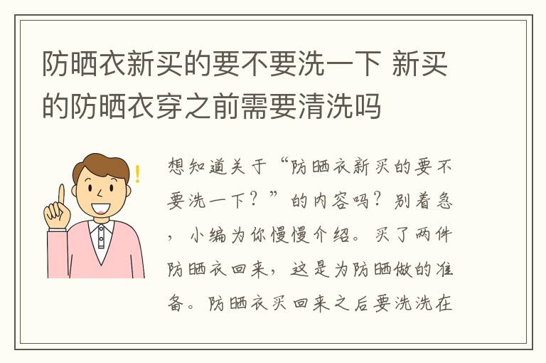 防晒衣新买的要不要洗一下 新买的防晒衣穿之前需要清洗吗