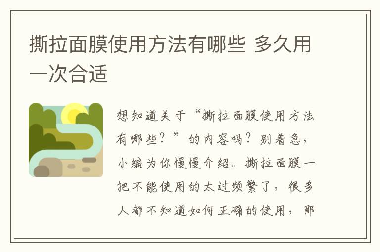 撕拉面膜使用方法有哪些 多久用一次合适