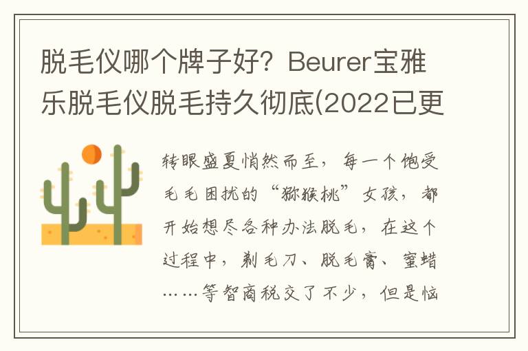 脱毛仪哪个牌子好？Beurer宝雅乐脱毛仪脱毛持久彻底(2022已更新)