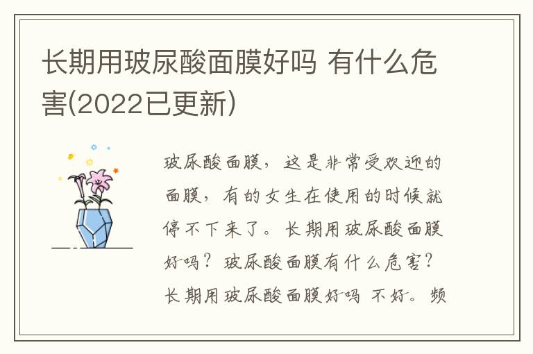 长期用玻尿酸面膜好吗 有什么危害(2022已更新)