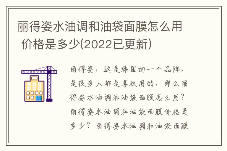 丽得姿水油调和油袋面膜怎么用 价格是多少(2022已更新)