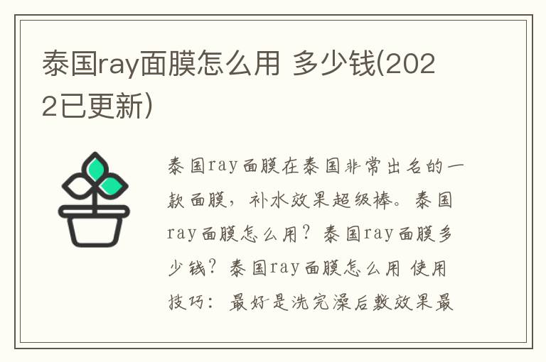 泰国ray面膜怎么用 多少钱(2022已更新)