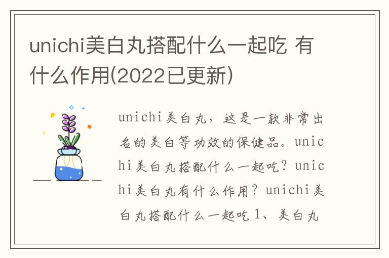 unichi美白丸搭配什么一起吃 有什么作用(2022已更新)