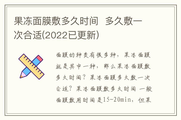 果冻面膜敷多久时间  多久敷一次合适(2022已更新)