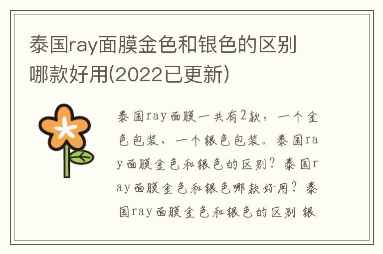 泰国ray面膜金色和银色的区别 哪款好用(2022已更新)