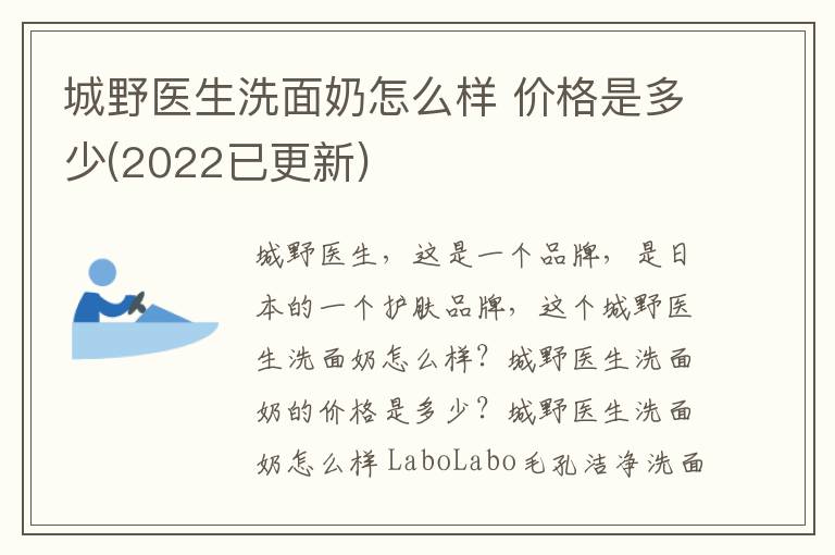 城野医生洗面奶怎么样 价格是多少(2022已更新)