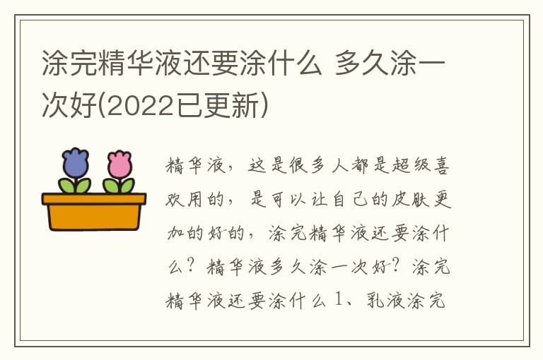 涂完精华液还要涂什么 多久涂一次好(2022已更新)