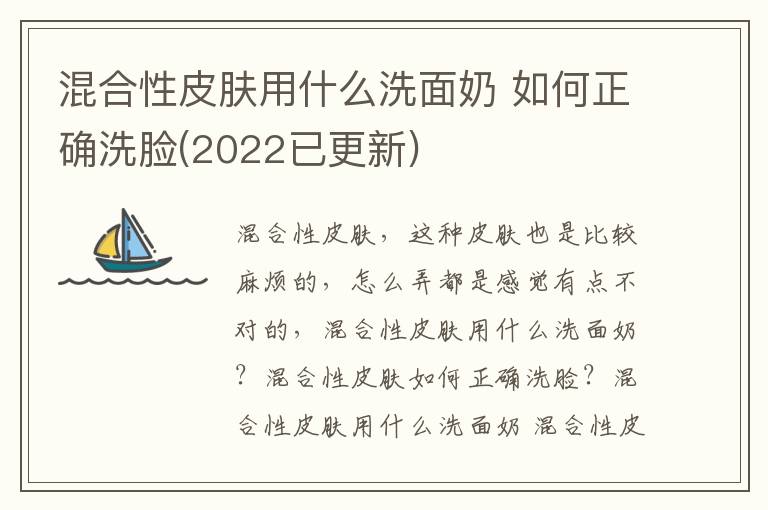 混合性皮肤用什么洗面奶 如何正确洗脸(2022已更新)