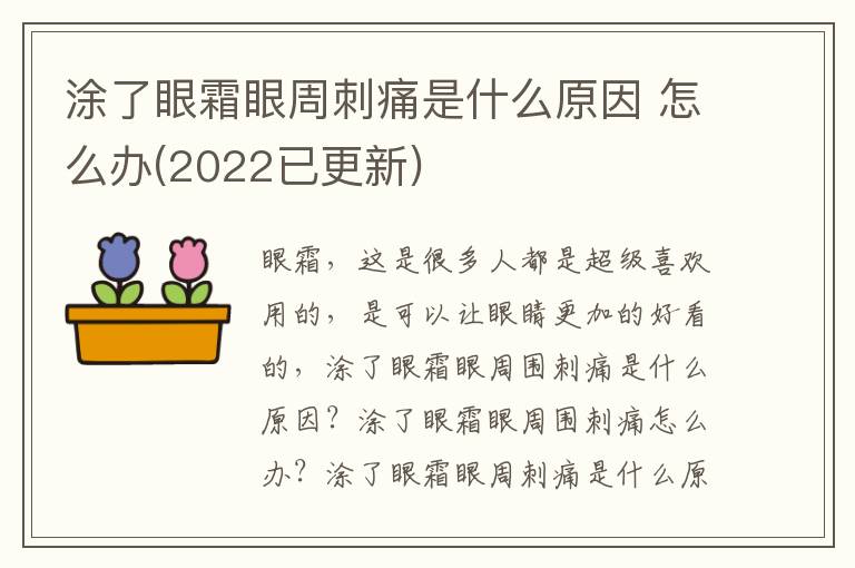 涂了眼霜眼周刺痛是什么原因 怎么办(2022已更新)