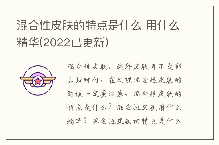 混合性皮肤的特点是什么 用什么精华(2022已更新)