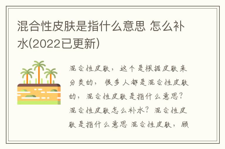 混合性皮肤是指什么意思 怎么补水(2022已更新)