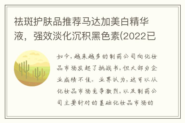 祛斑护肤品推荐马达加美白精华液，强效淡化沉积黑色素(2022已更新)