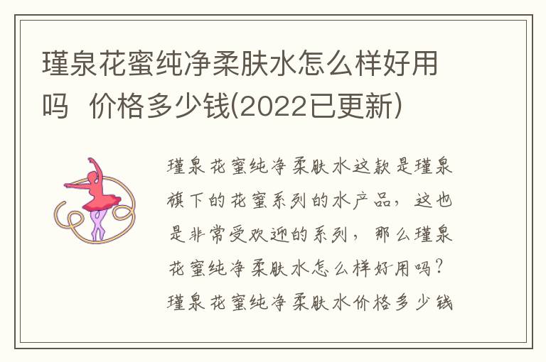 瑾泉花蜜纯净柔肤水怎么样好用吗  价格多少钱(2022已更新)