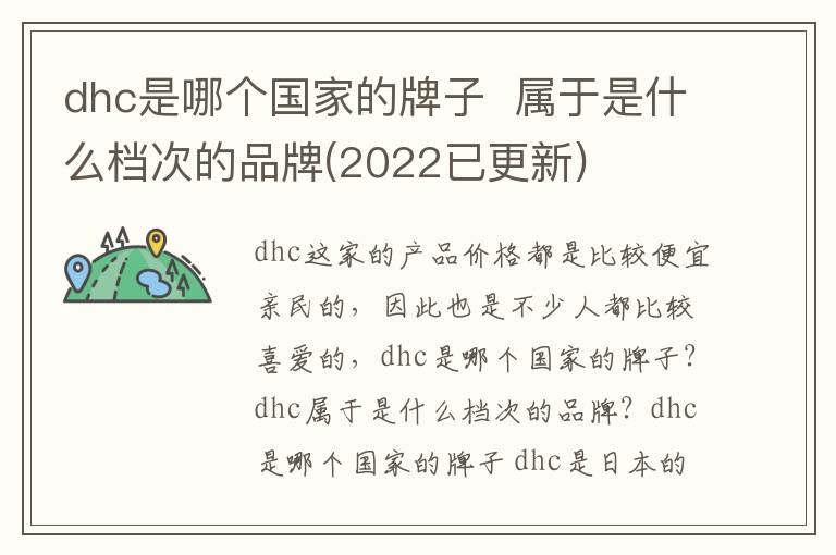 dhc是哪个国家的牌子  属于是什么档次的品牌(2022已更新)