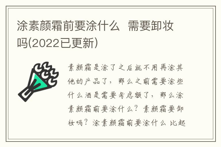 涂素颜霜前要涂什么  需要卸妆吗(2022已更新)