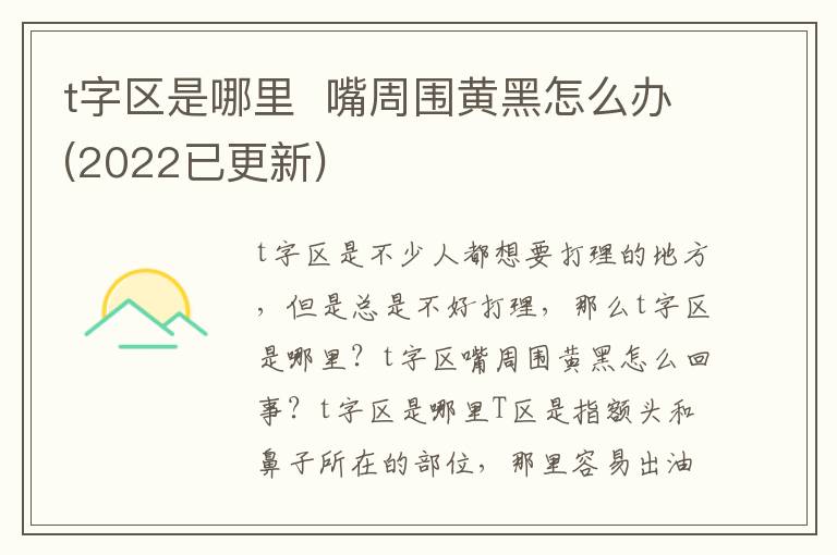 t字区是哪里  嘴周围黄黑怎么办(2022已更新)