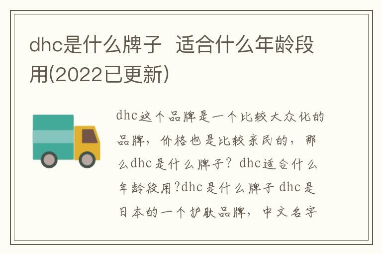 dhc是什么牌子  适合什么年龄段用(2022已更新)