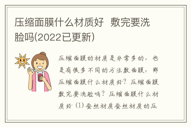 压缩面膜什么材质好  敷完要洗脸吗(2022已更新)